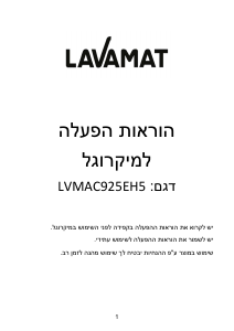 מדריך Lavamat LVMAC925EH5 מיקרוגל
