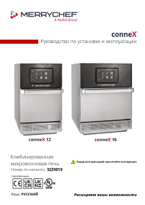 Руководство Merrychef conneX 12 Микроволновая печь