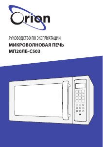 Руководство Orion МП20ЛБ-С503 Микроволновая печь