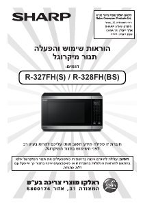 מדריך Sharp R-327FH(S) מיקרוגל