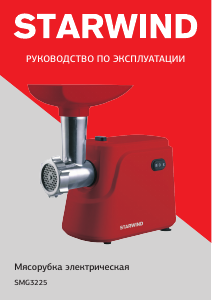 Руководство Starwind SMG3225 Мясорубка