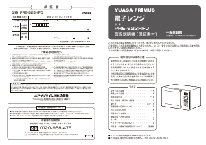 説明書 ユアサ PRE-623HFD 電子レンジ