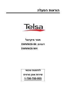 מדריך Telsa DWMW26-BK מיקרוגל