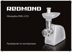 Руководство Redmond RMG-1231 Мясорубка