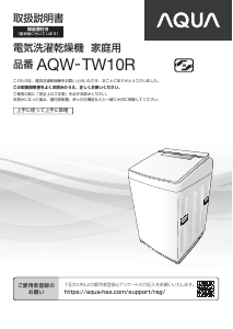 説明書 アクア AQW-TW10R 洗濯機-乾燥機