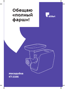 Руководство Kitfort KT-2106 Мясорубка