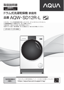 説明書 アクア AQW-SD12R-L 洗濯機-乾燥機