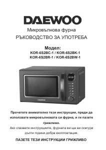 Наръчник Daewoo KOR-6S2BR-1 Микровълнова