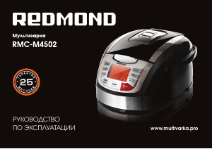 Руководство Redmond RMC-M4502 Фритюрница
