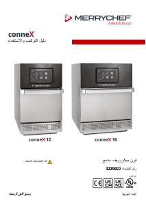 كتيب Merrychef conneX 12 جهاز ميكروويف