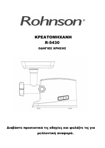 Εγχειρίδιο Rohnson R-5430 Κρεατομηχανή