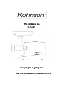 Наръчник Rohnson R-5430 Месомелачка