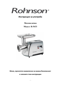Наръчник Rohnson R-5433 Месомелачка