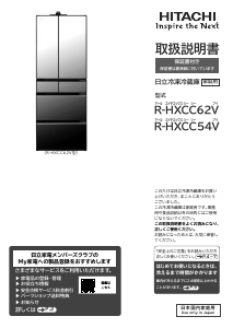 説明書 日立 R-HXCC62V 冷蔵庫-冷凍庫