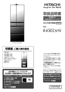 説明書 日立 R-KXCC57V 冷蔵庫-冷凍庫