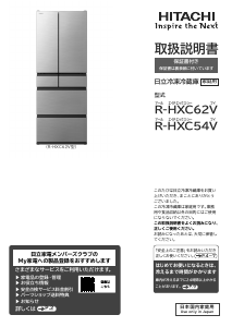 説明書 日立 R-HXC62V 冷蔵庫-冷凍庫