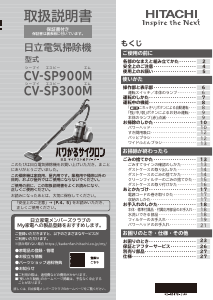 説明書 日立 CV-SP300M 掃除機