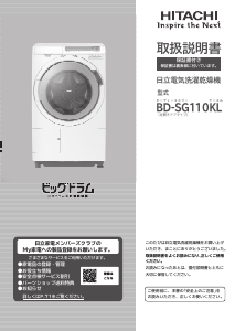 説明書 日立 BD-SG110KL 洗濯機-乾燥機