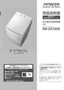 説明書 日立 BW-DX100H 洗濯機-乾燥機