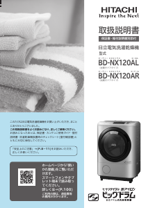 説明書 日立 BD-NX120AR 洗濯機-乾燥機