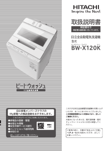 説明書 日立 BW-X120K 洗濯機