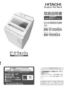 説明書 日立 BW-X100KE4 洗濯機