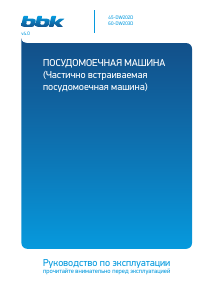 Руководство BBK 60-DW203D Посудомоечная машина