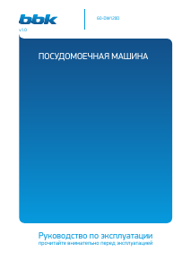 Руководство BBK 60-DW120D Посудомоечная машина