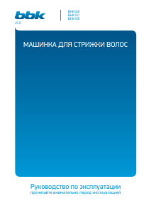 Руководство BBK BHK101 Машинка для стрижки волос