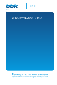 Руководство BBK BHP-121 Варочная поверхность