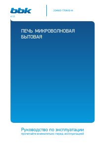 Руководство BBK 20MWS-776M/B-M Микроволновая печь