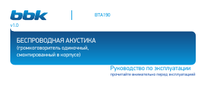 Руководство BBK BTA190 Динамики