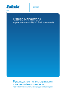 Руководство BBK BS15BT Стерео-система