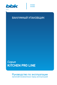 Руководство BBK BVS802 Вакуумный упаковщик