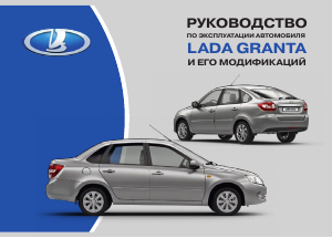 Руководство LADA Granta (2014)