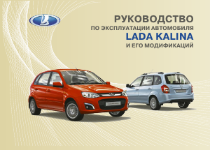 Руководство LADA Kalina (2015)