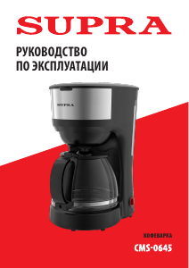 Руководство Supra CMS-0645 Кофе-машина