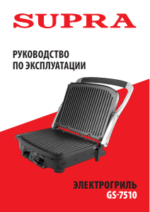 Руководство Supra GS-7510 Контактный гриль