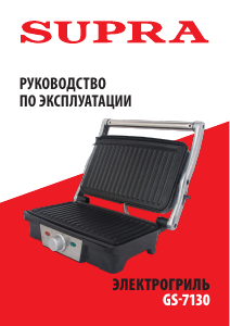 Руководство Supra GS-7130 Контактный гриль