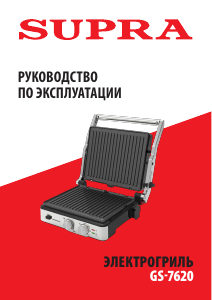 Руководство Supra GS-7620 Контактный гриль