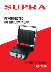 Руководство Supra GS-7310 Контактный гриль
