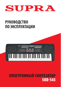 Руководство Supra SKB-543 Цифровая клавиатура