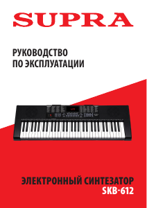 Руководство Supra SKB-612 Цифровая клавиатура