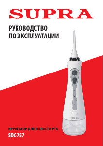 Руководство Supra SDC-757 Флосстик