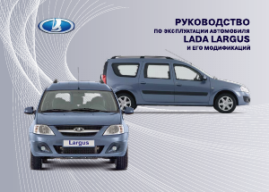 Руководство LADA Largus (2014)