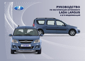 Руководство LADA Largus (2016)