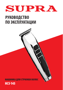 Руководство Supra HCS-145 Машинка для стрижки волос
