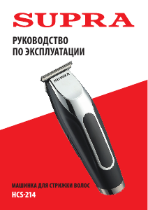 Руководство Supra HCS-214 Машинка для стрижки волос