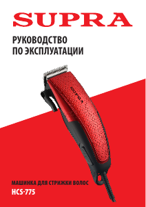 Руководство Supra HCS-775 Машинка для стрижки волос