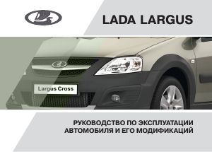 Руководство LADA Largus (2017)